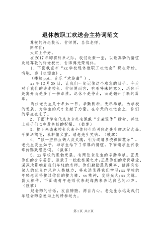 退休教职工欢送会主持词范文