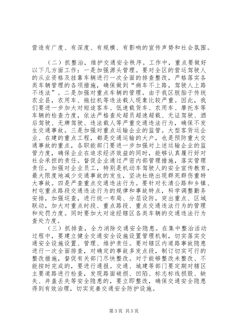 交通安全整治工作会议上的讲话_第3页
