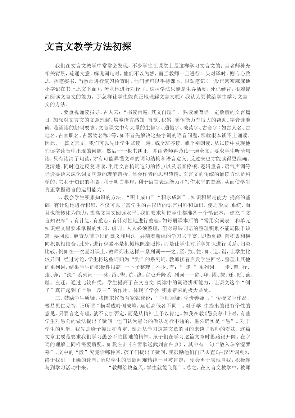 文言文教学方法初探_第1页