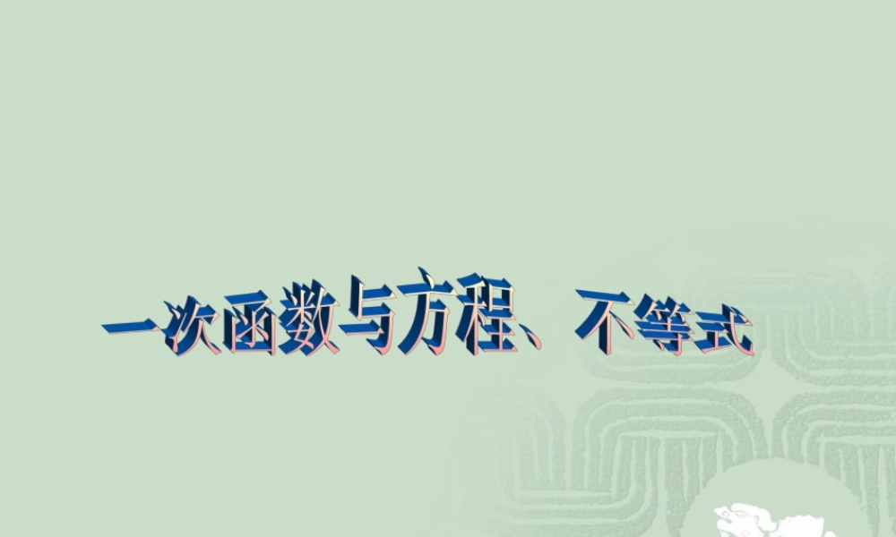 一次函数与一次方程一次不等式