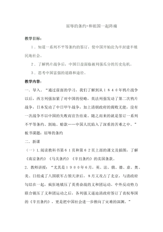 屈辱的条约+和祖国一起阵痛教学设计