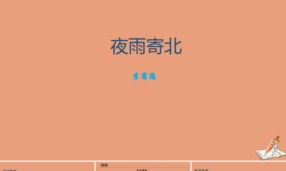 七年级语文上册 古诗词解析：夜雨寄北素材