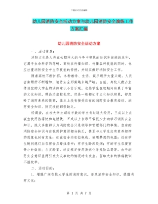 幼儿园消防安全活动方案与幼儿园消防安全演练工作方案汇编