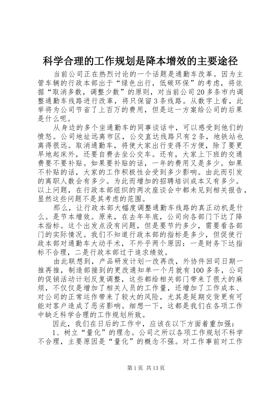 科学合理的工作规划是降本增效的主要途径_第1页