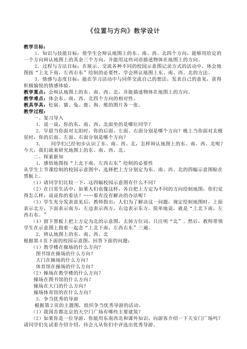 位置与方向教学设计_第1页