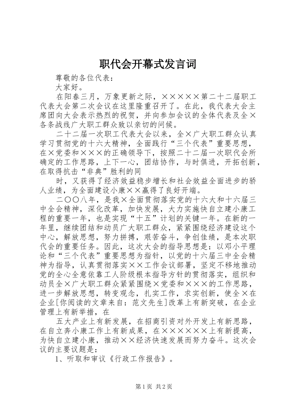 职代会开幕式发言词_第1页