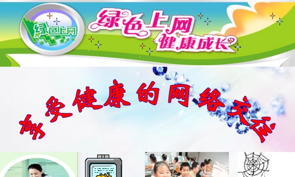 八年级政治上册 享受健康的网络交往课件 人教新课标版 课件