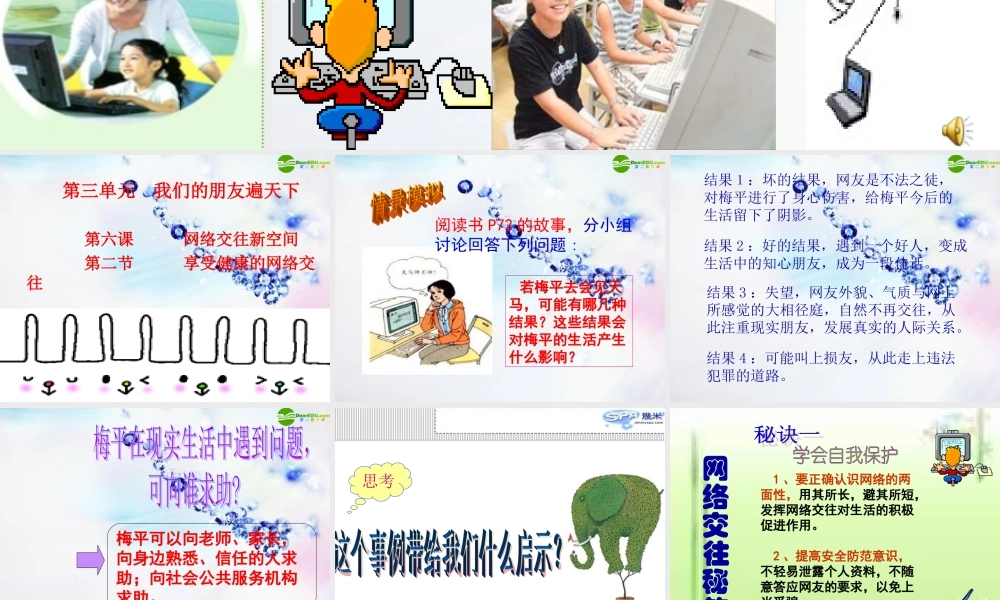 八年级政治上册 享受健康的网络交往课件 人教新课标版 课件