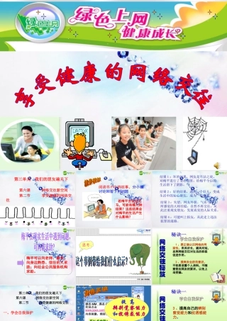 八年级政治上册 享受健康的网络交往课件 人教新课标版 课件