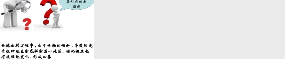 五年级科学下册第五单元昼夜与四季3四季循环第一课时课件