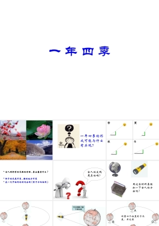 五年级科学下册第五单元昼夜与四季3四季循环第一课时课件