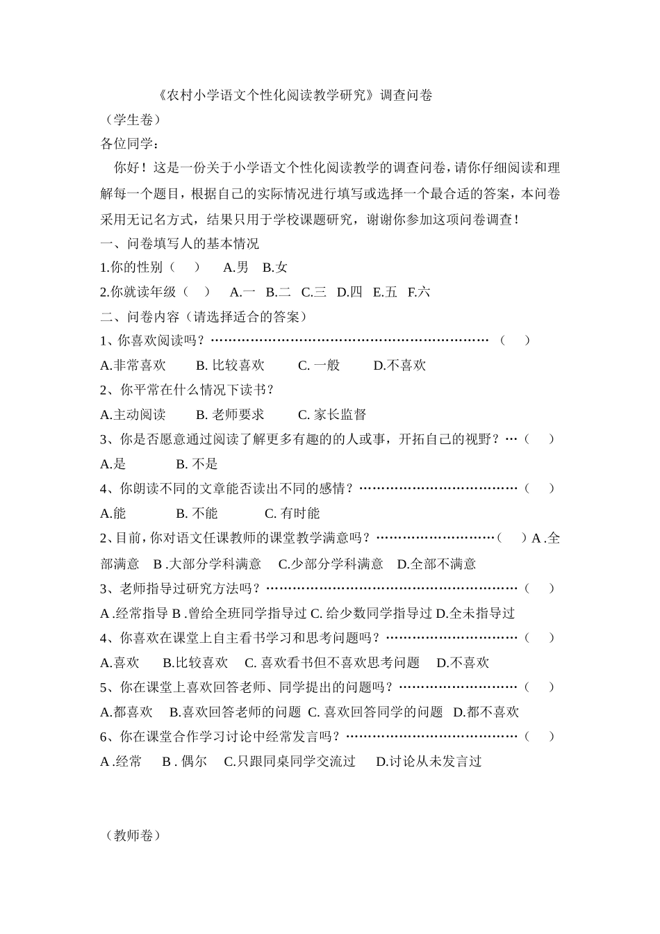《农村小学语文个性化阅读教学研究》调查问卷_第1页