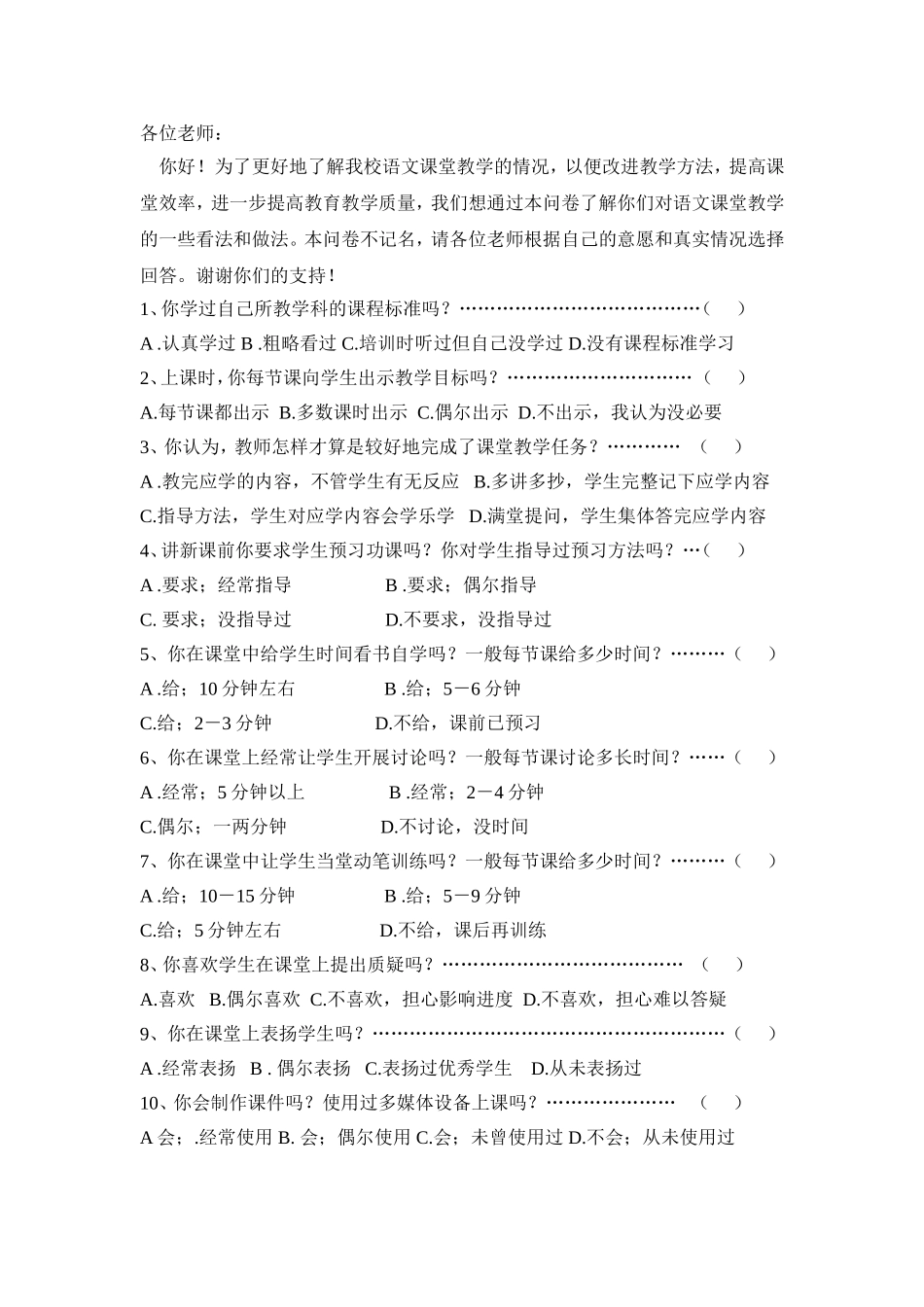 《农村小学语文个性化阅读教学研究》调查问卷_第2页