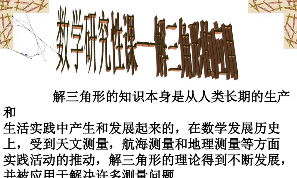 新课标 人教版高二数学研究性课 解三角形的应用 课件