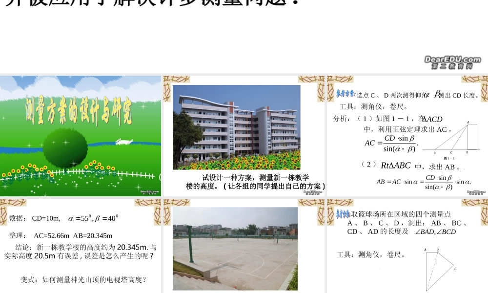 新课标 人教版高二数学研究性课 解三角形的应用 课件