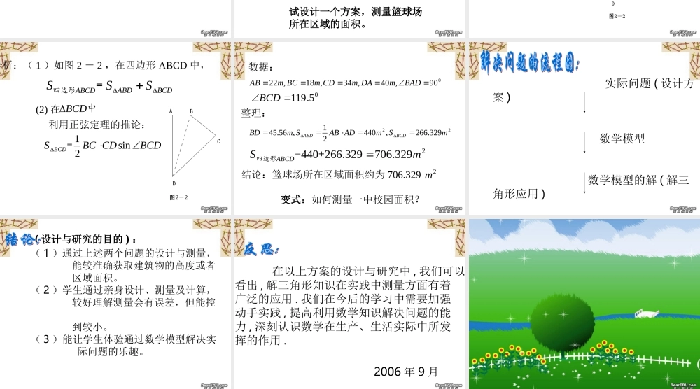 新课标 人教版高二数学研究性课 解三角形的应用 课件