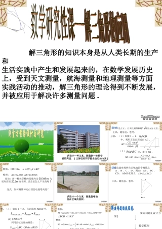 新课标 人教版高二数学研究性课 解三角形的应用 课件