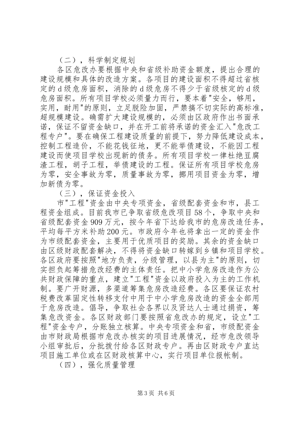 副市长在全市农村中小学危房改造工作会议上的讲话(1)_第3页