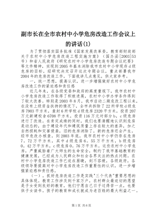 副市长在全市农村中小学危房改造工作会议上的讲话(1)