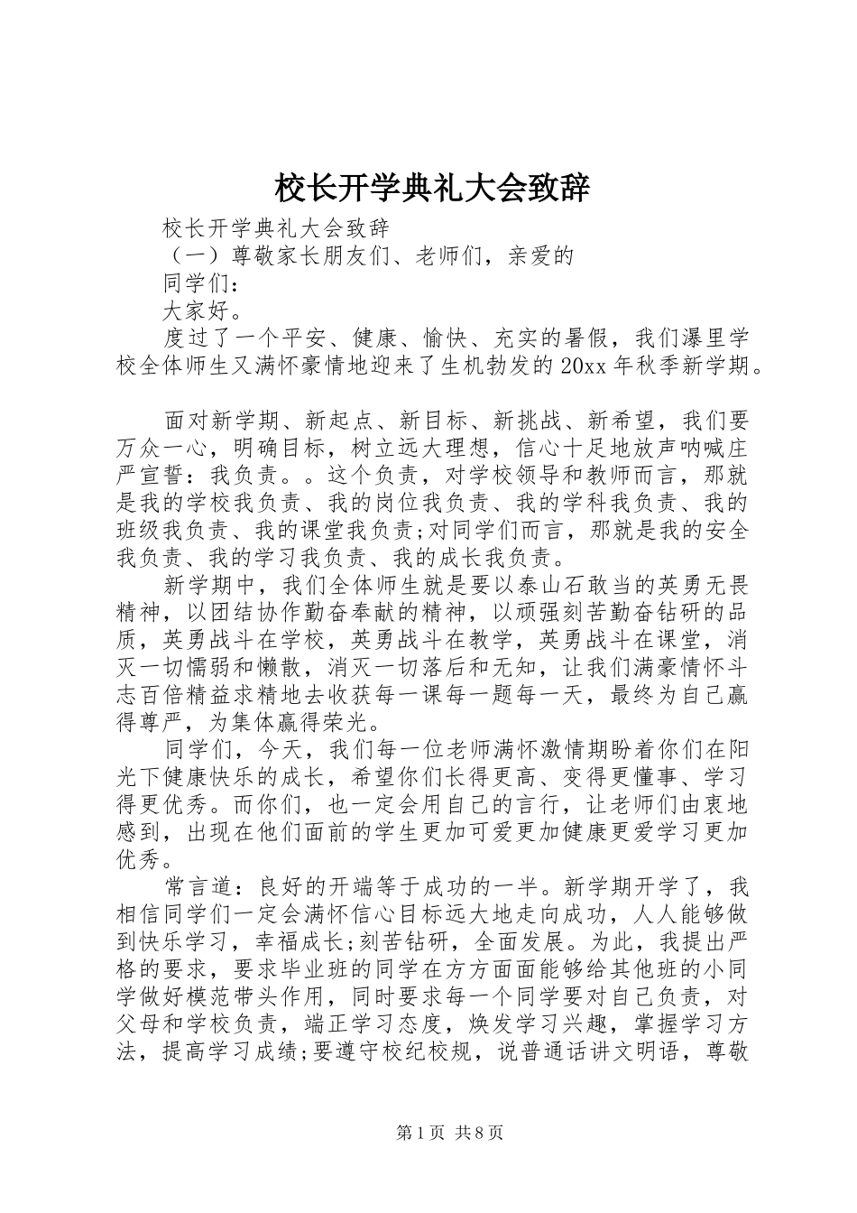 校长开学典礼大会致辞_第1页