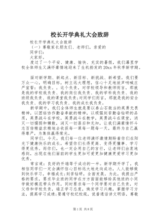 校长开学典礼大会致辞