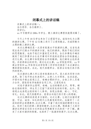 闭幕式上的讲话稿