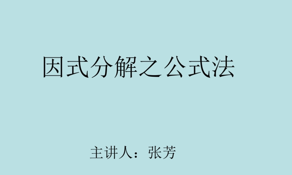 因式分解之公式法