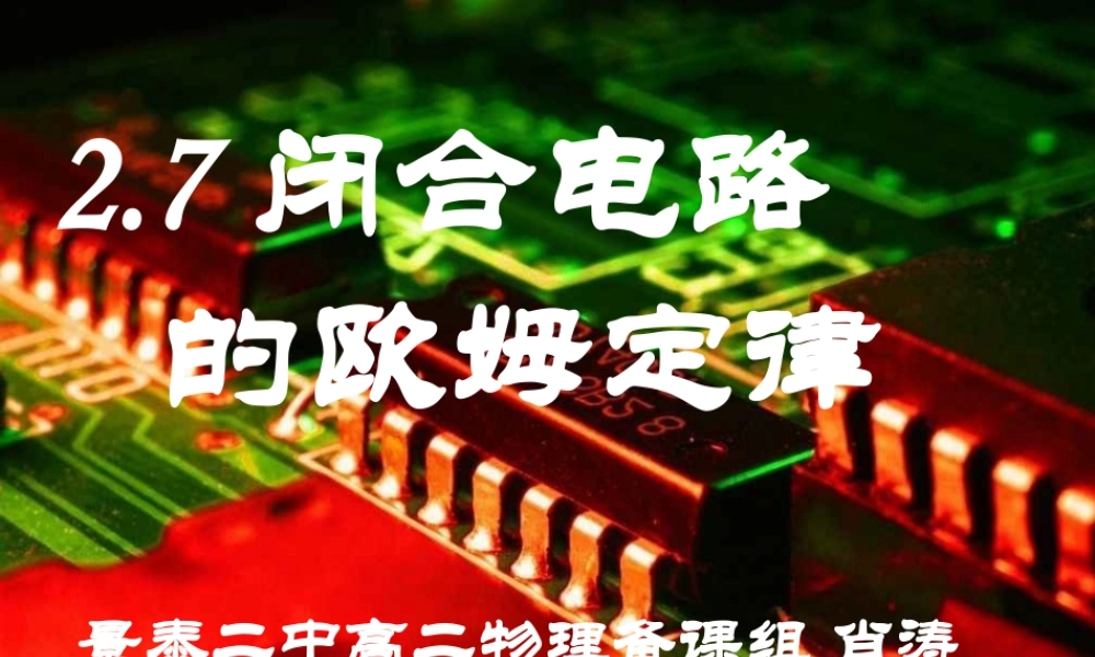 景泰二中闭合电路的欧姆定律