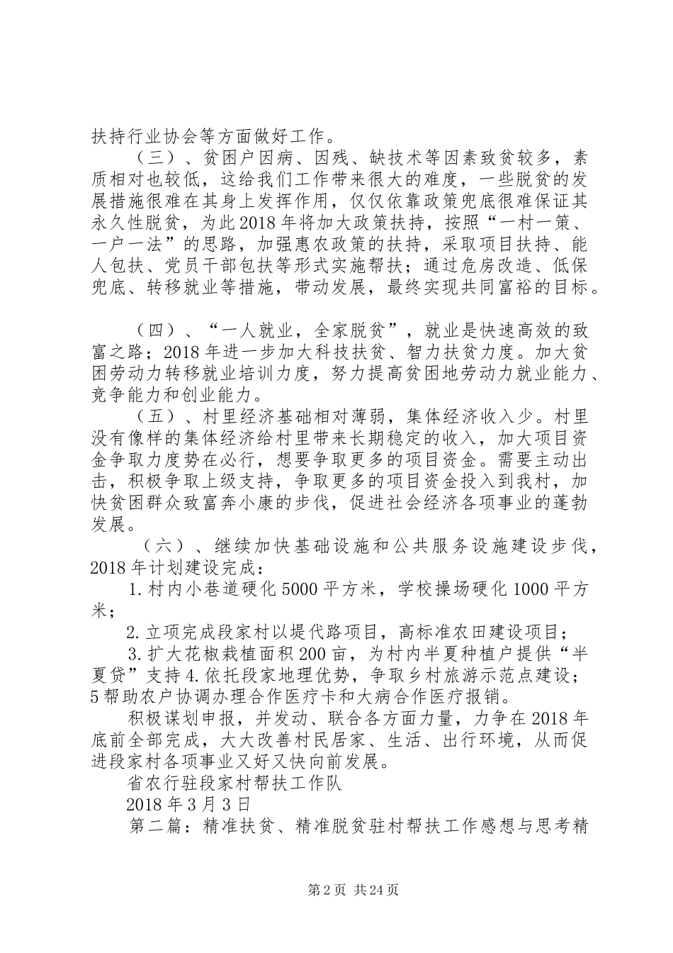 洛峪镇段家村精准脱贫驻村帮扶计划_第2页