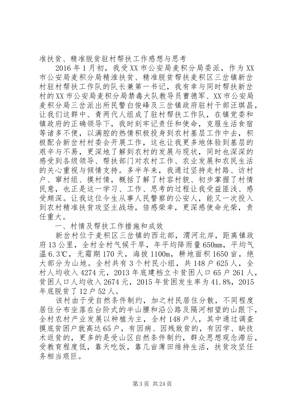 洛峪镇段家村精准脱贫驻村帮扶计划_第3页