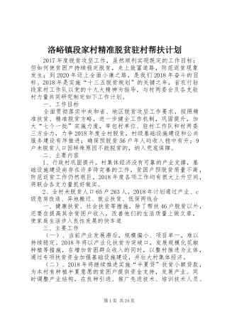 洛峪镇段家村精准脱贫驻村帮扶计划