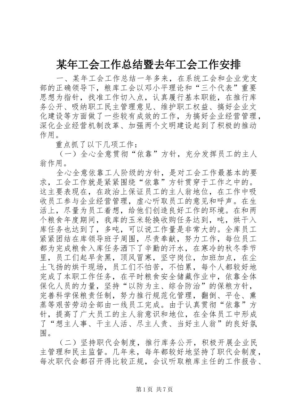 某年工会工作总结暨去年工会工作安排_第1页