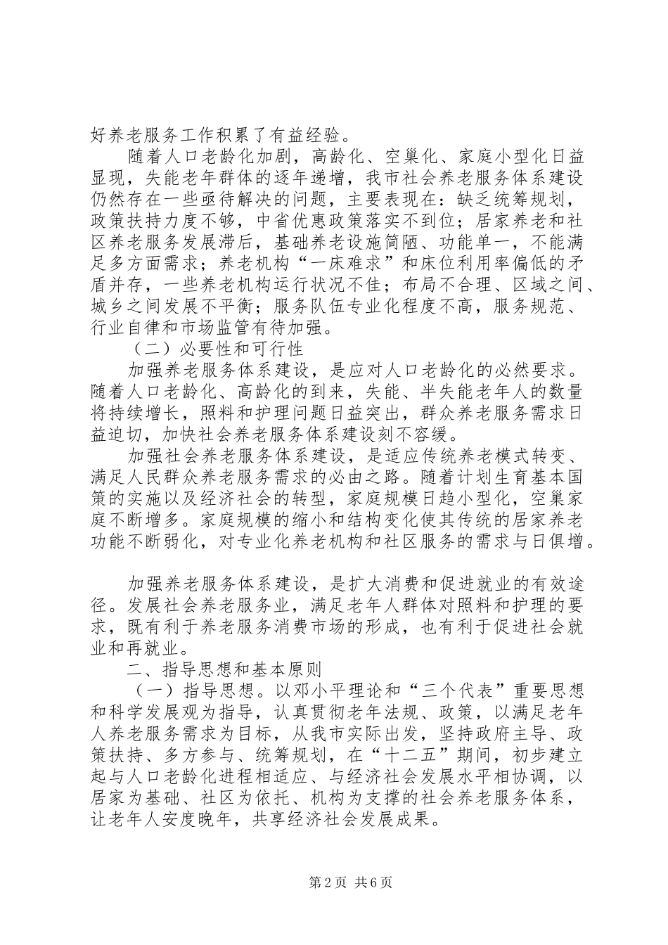 市社会养老服务体系建设规划_第2页