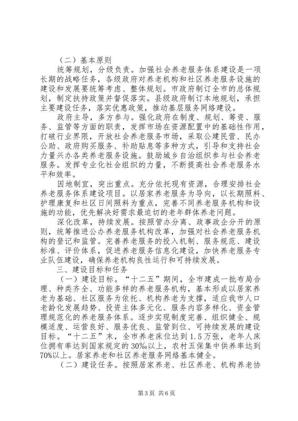 市社会养老服务体系建设规划_第3页