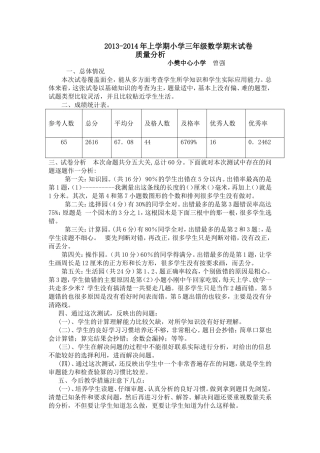 2013年上学期小学三年级数学期末试卷质量分析