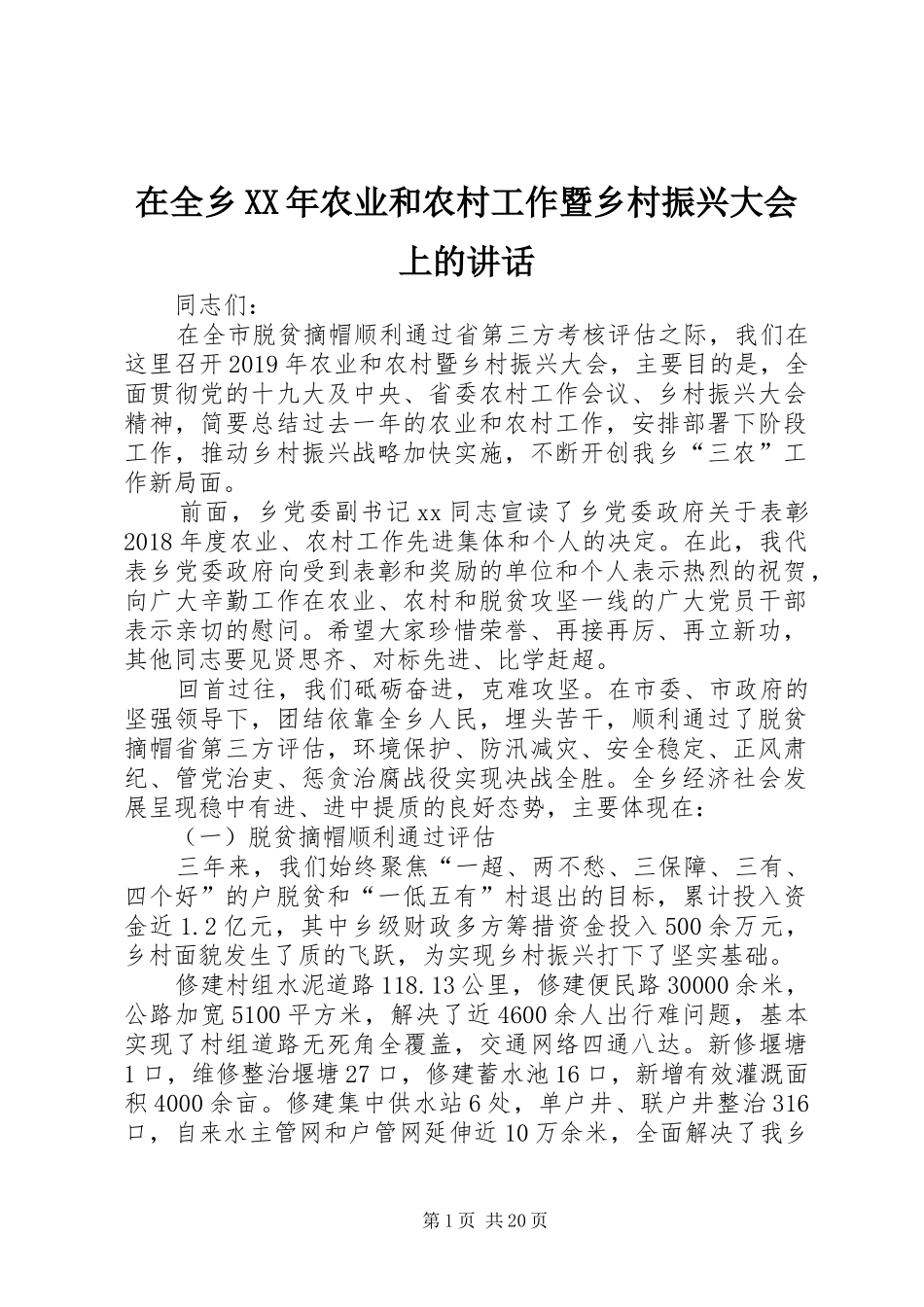在全乡XX年农业和农村工作暨乡村振兴大会上的讲话_第1页