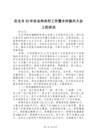 在全乡XX年农业和农村工作暨乡村振兴大会上的讲话