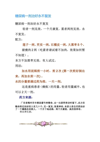 糖尿病一剂治好永不复发
