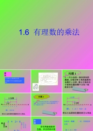 七年级数学有理数的乘法课件3 湘教版 课件
