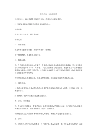 体育活动《好玩的皮球》