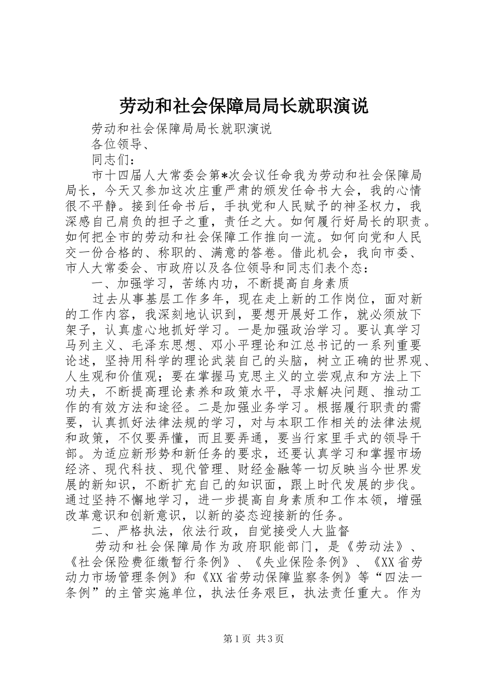 劳动和社会保障局局长就职演说_第1页