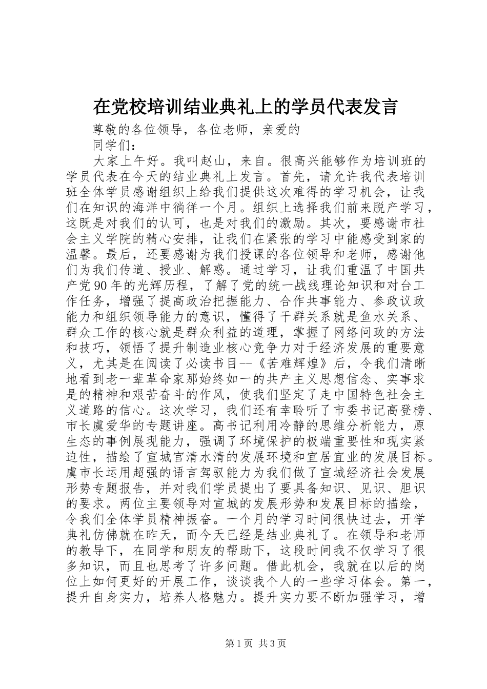 在党校培训结业典礼上的学员代表发言_第1页