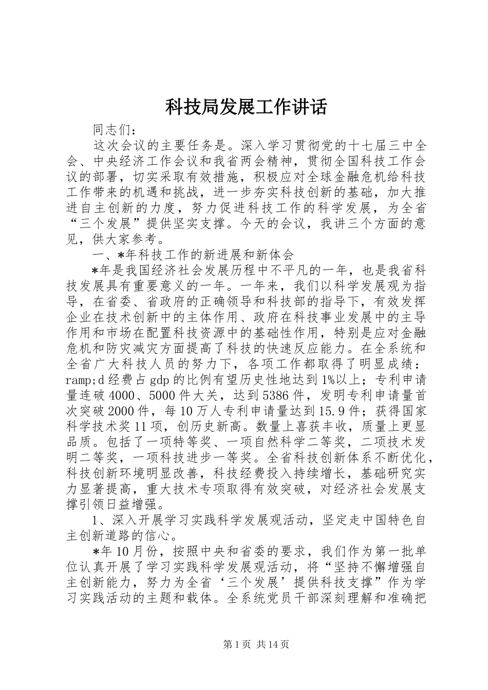 科技局发展工作讲话_第1页