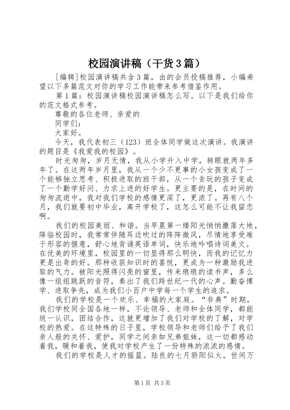 校园演讲稿（干货3篇）_第1页