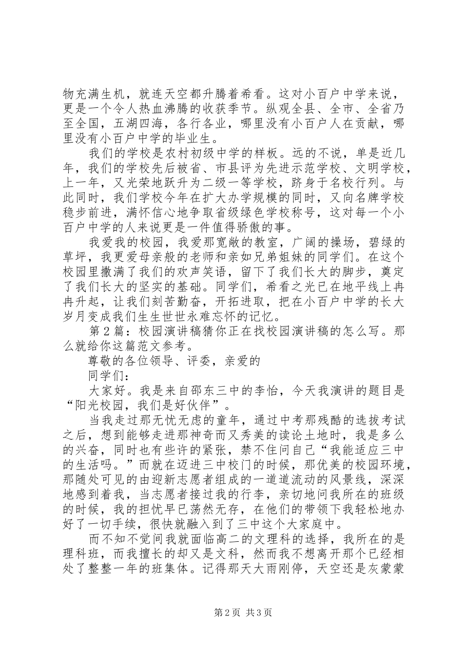 校园演讲稿（干货3篇）_第2页