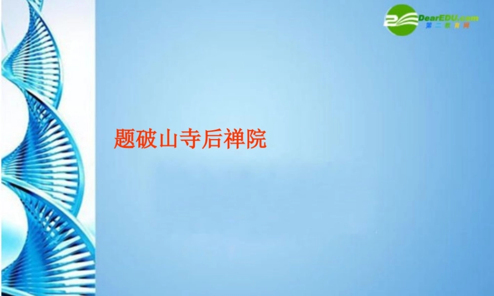 七年级语文下册(题破山寺后禅院)课件 苏教版 课件