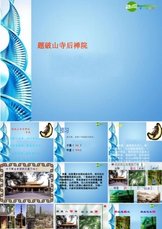 七年级语文下册(题破山寺后禅院)课件 苏教版 课件