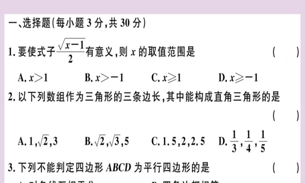 八年级数学下册 期中检测卷(测试范围 第十六章 第十八章)习题课件 (新版)新人教版 课件