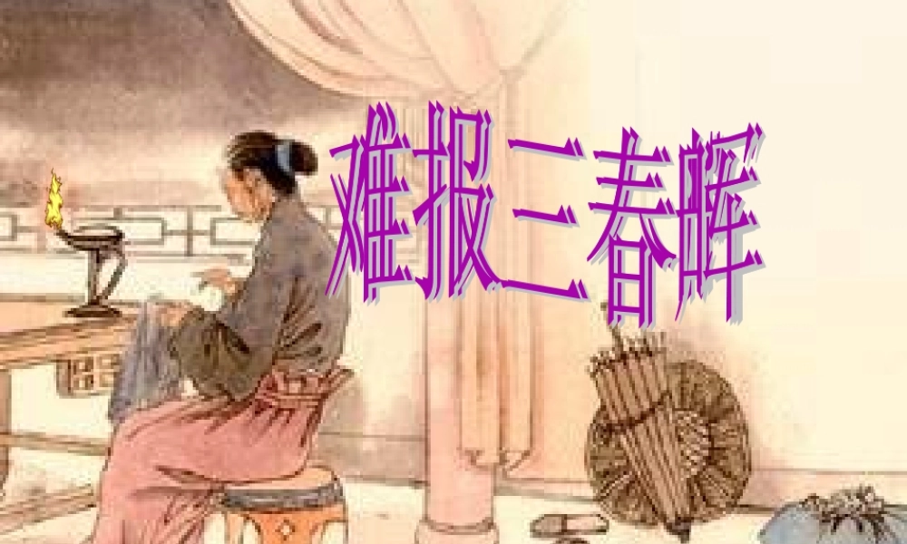 八年级政治上册 第一课难报三春晖课件 人教新课标版 课件