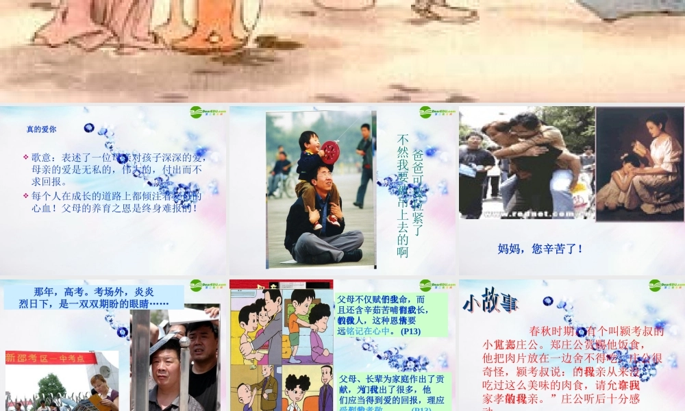 八年级政治上册 第一课难报三春晖课件 人教新课标版 课件